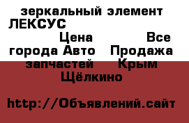 зеркальный элемент ЛЕКСУС 300 330 350 400 RX 2003-2008  › Цена ­ 3 000 - Все города Авто » Продажа запчастей   . Крым,Щёлкино